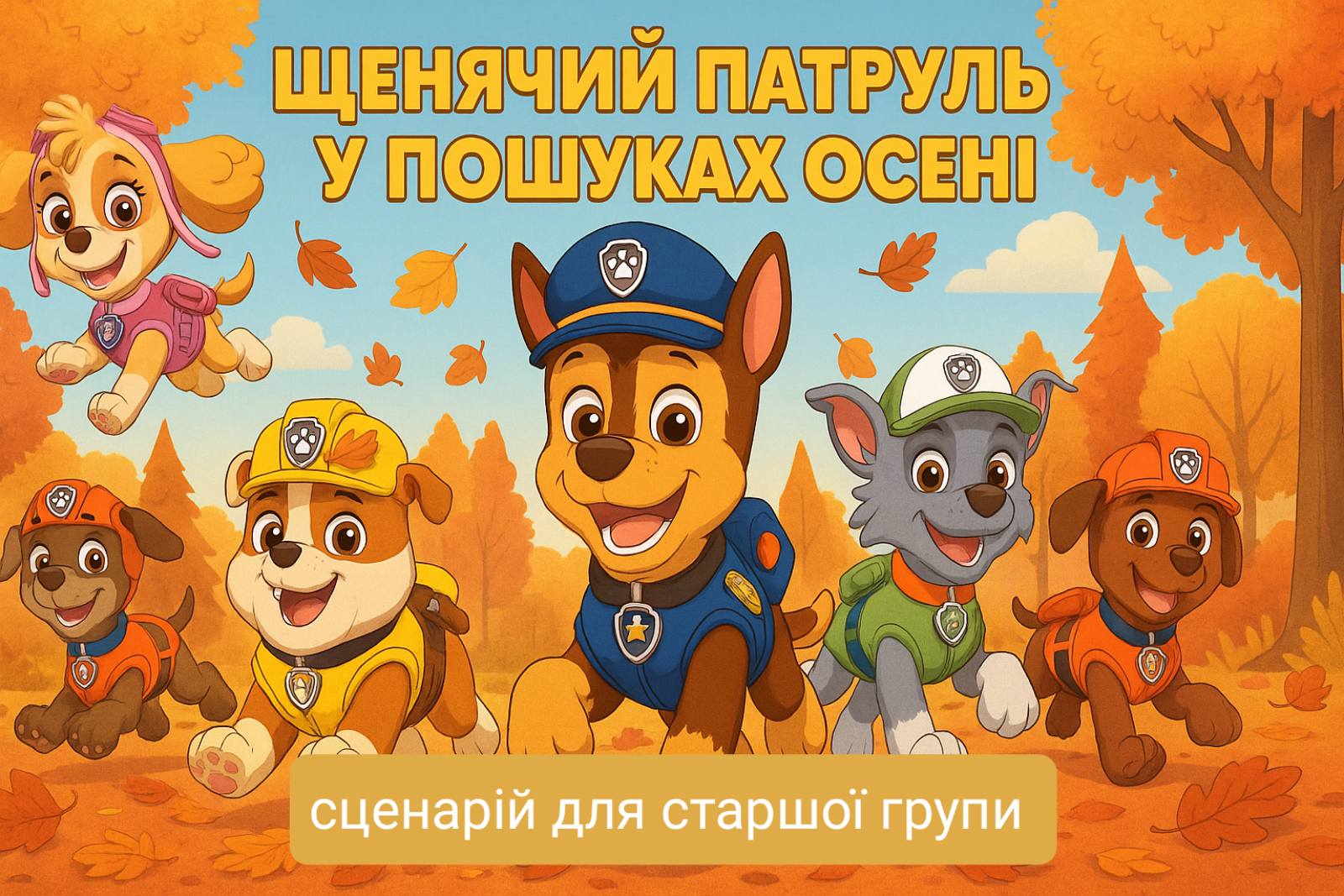 Щенячий патруль у пошуку Осені1